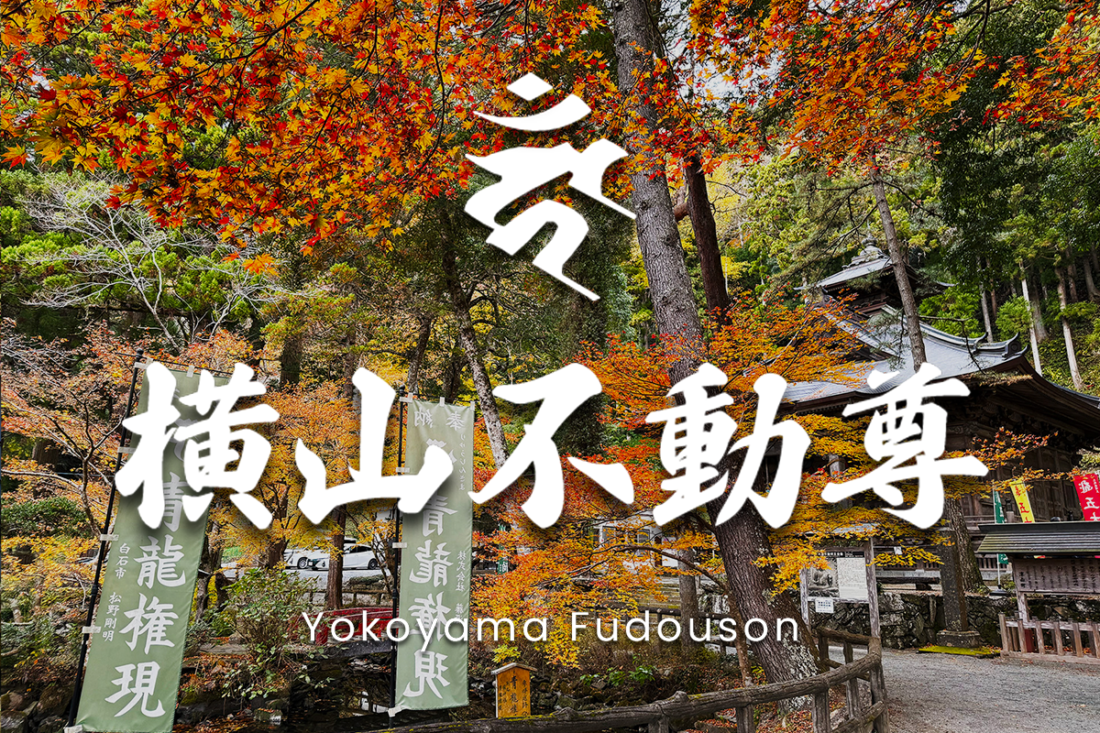 横山不動尊 - 三陸復興国定公園・東北三十六不動尊霊場第二十六番札所