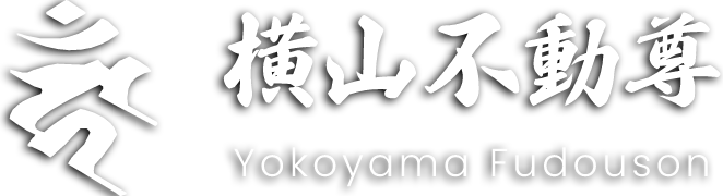 横山不動尊